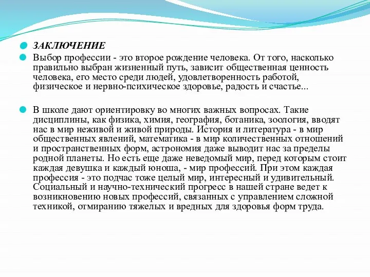 ЗАКЛЮЧЕНИЕ Выбор профессии - это второе рождение человека. От того, насколько правильно