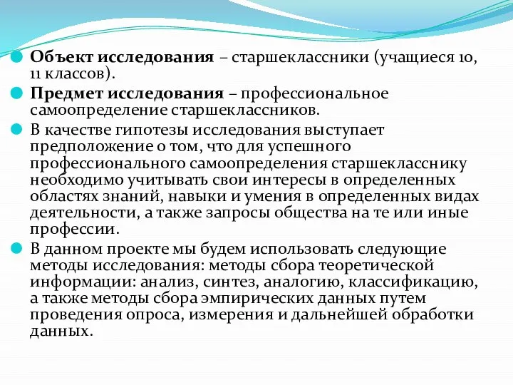 Объект исследования – старшеклассники (учащиеся 10, 11 классов). Предмет исследования – профессиональное