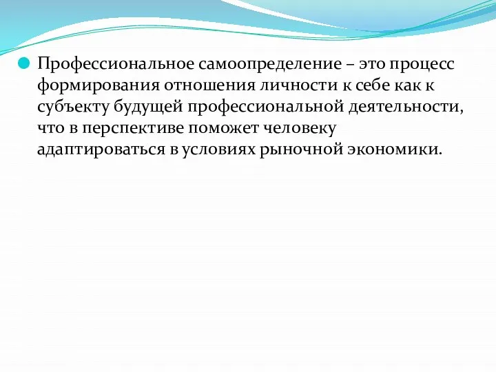 Профессиональное самоопределение – это процесс формирования отношения личности к себе как к