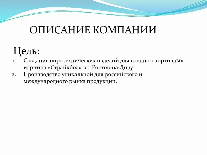 ОПИСАНИЕ КОМПАНИИ Цель: Создание пиротехнических изделий для военно-спортивных игр типа «Страйкбол» в