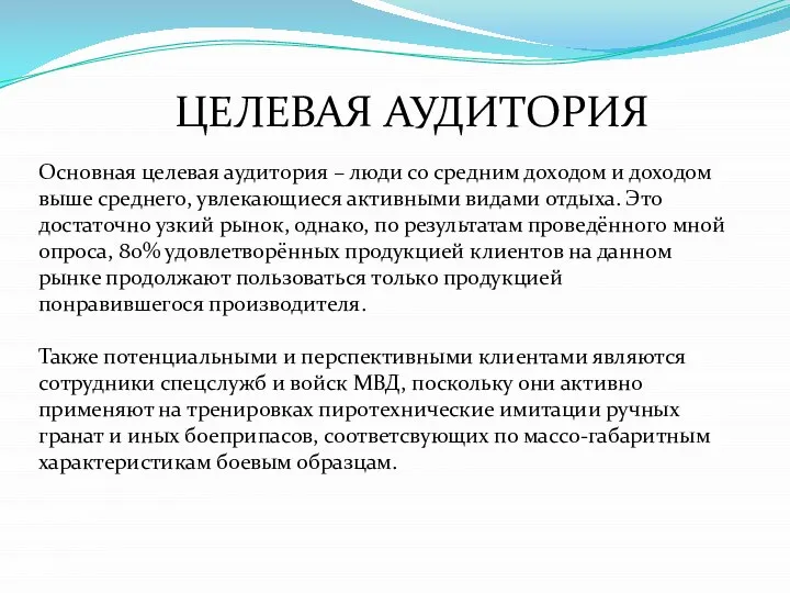 ЦЕЛЕВАЯ АУДИТОРИЯ Основная целевая аудитория – люди со средним доходом и доходом