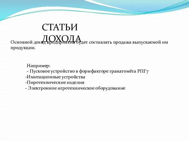 СТАТЬИ ДОХОДА Основной доход предприятия будет составлять продажа выпускаемой им продукции. Например: