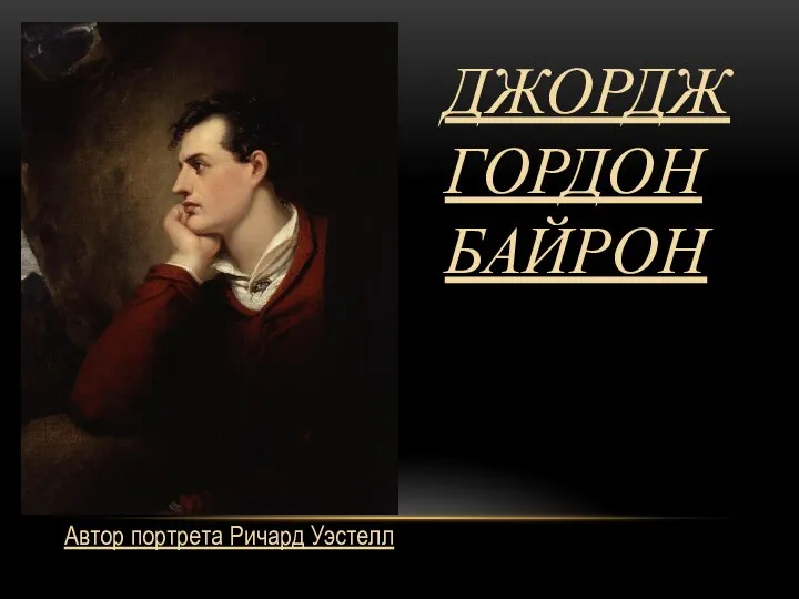 ДЖОРДЖ ГОРДОН БАЙРОН Автор портрета Ричард Уэстелл