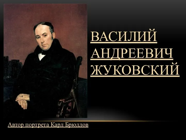 ВАСИЛИЙ АНДРЕЕВИЧ ЖУКОВСКИЙ Автор портрета Карл Брюллов