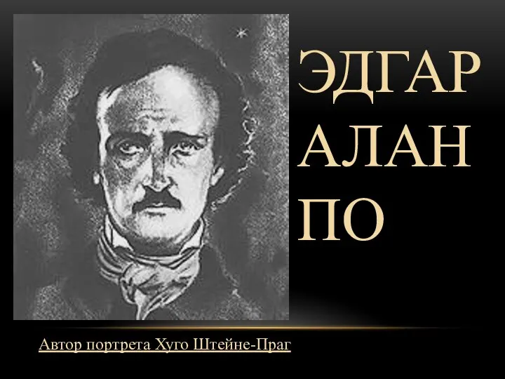 ЭДГАР АЛАН ПО Автор портрета Хуго Штейне-Праг