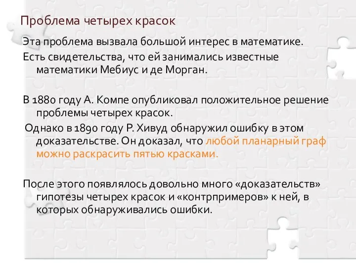 Проблема четырех красок Эта проблема вызвала большой интерес в математике. Есть свидетельства,