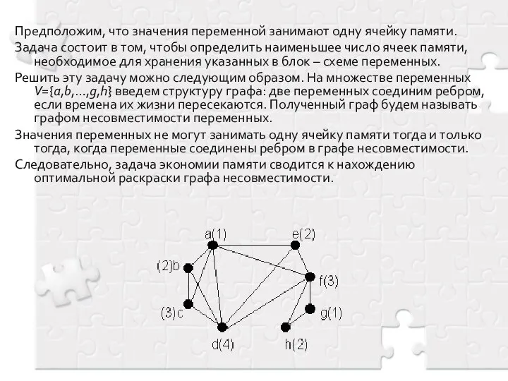 Предположим, что значения переменной занимают одну ячейку памяти. Задача состоит в том,