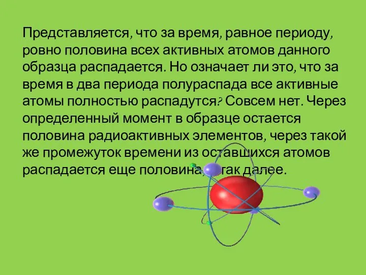 Представляется, что за время, равное периоду, ровно половина всех активных атомов данного