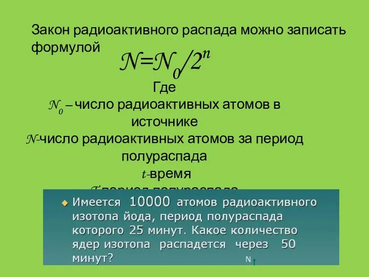 Закон радиоактивного распада можно записать формулой N=N0/2n Где N0 – число радиоактивных