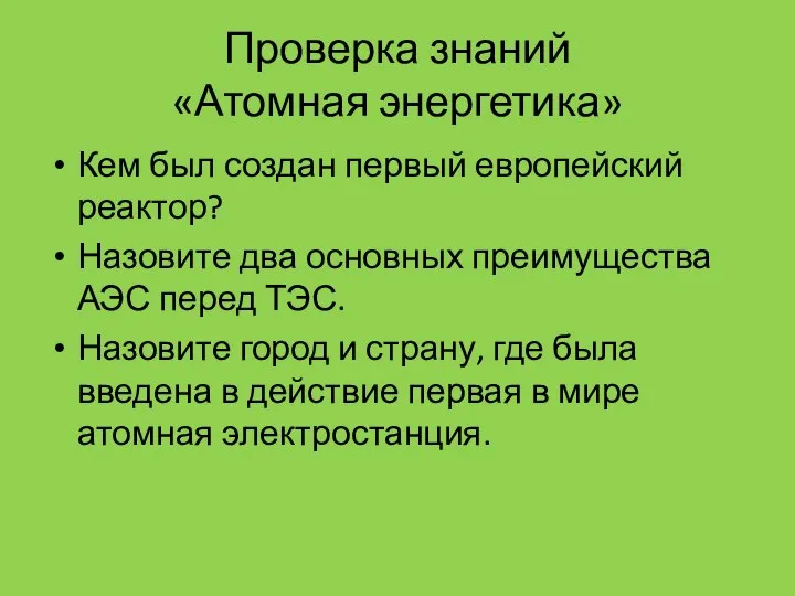 Проверка знаний «Атомная энергетика» Кем был создан первый европейский реактор? Назовите два