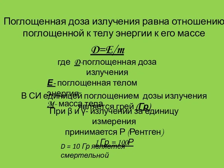 Поглощенная доза излучения равна отношению поглощенной к телу энергии к его массе