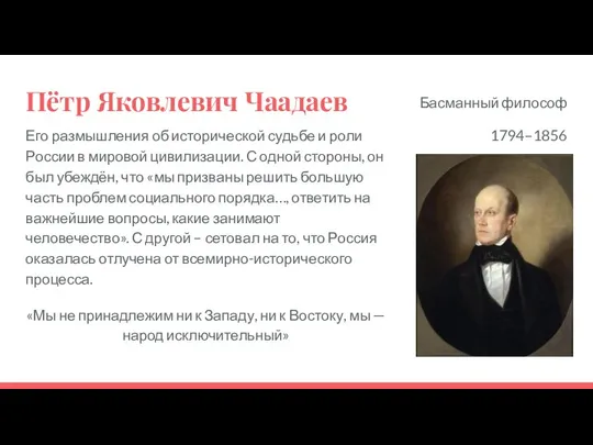 Пётр Яковлевич Чаадаев Его размышления об исторической судьбе и роли России в