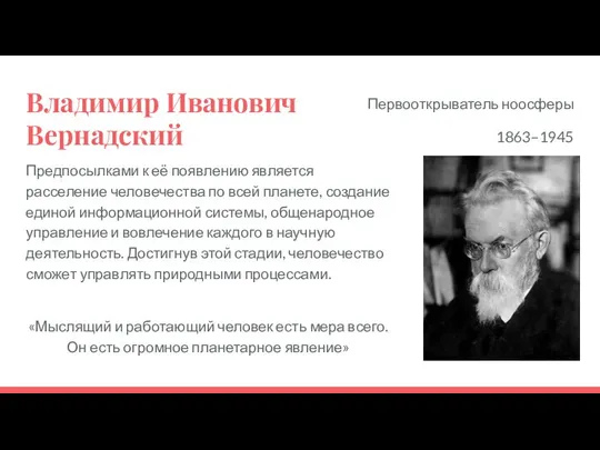 Владимир Иванович Вернадский Предпосылками к её появлению является расселение человечества по всей