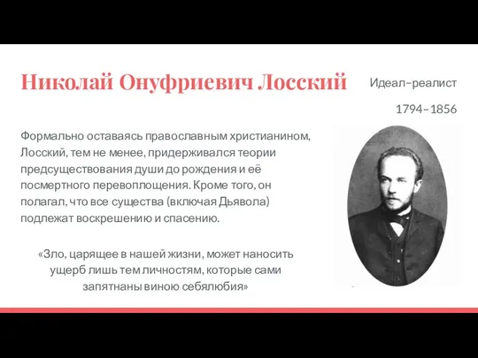 Николай Онуфриевич Лосский Формально оставаясь православным христианином, Лосский, тем не менее, придерживался