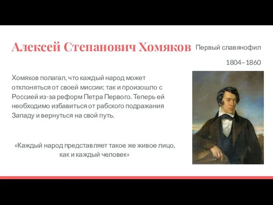 Алексей Степанович Хомяков Хомяков полагал, что каждый народ может отклоняться от своей