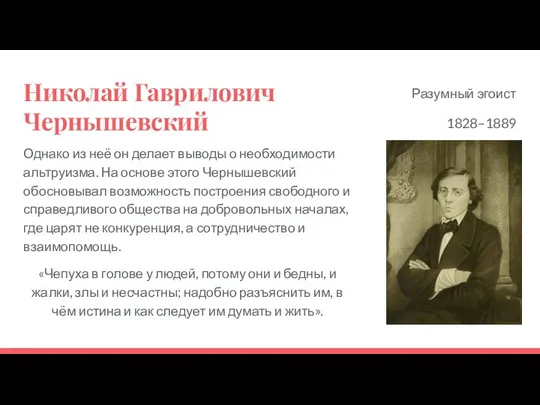 Николай Гаврилович Чернышевский Однако из неё он делает выводы о необходимости альтруизма.