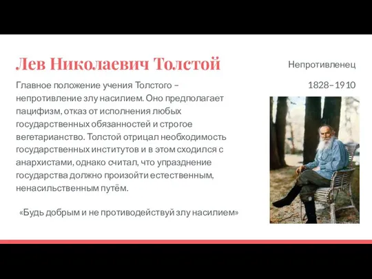 Лев Николаевич Толстой Главное положение учения Толстого – непротивление злу насилием. Оно