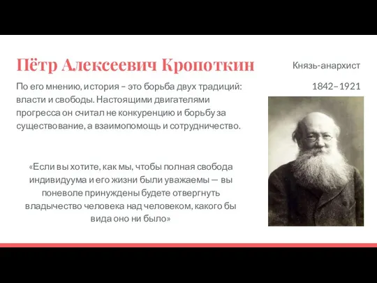 Пётр Алексеевич Кропоткин По его мнению, история – это борьба двух традиций: