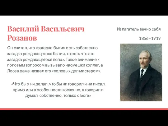 Василий Васильевич Розанов Он считал, что «загадка бытия есть собственно загадка рождающегося