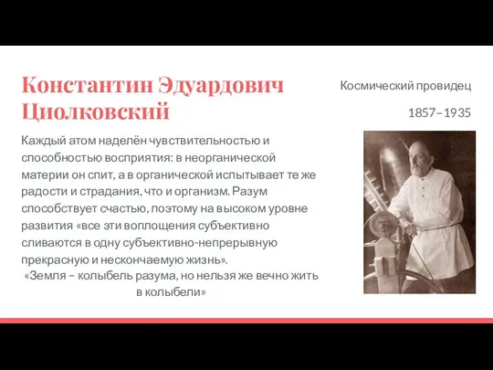 Константин Эдуардович Циолковский Каждый атом наделён чувствительностью и способностью восприятия: в неорганической