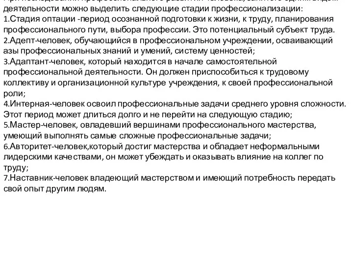 При исследовании профессионального развития человека, занятого одним видом деятельности можно выделить следующие