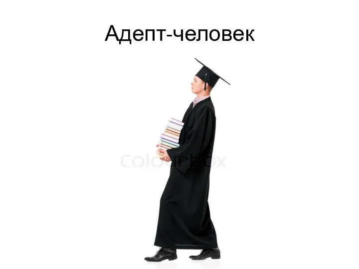 Адепт-человек