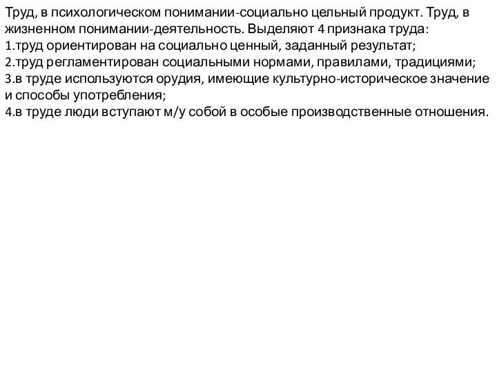 Труд, в психологическом понимании-социально цельный продукт. Труд, в жизненном понимании-деятельность. Выделяют 4