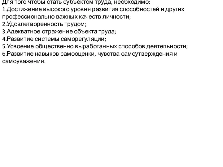 Для того чтобы стать субъектом труда, необходимо: 1.Достижение высокого уровня развития способностей