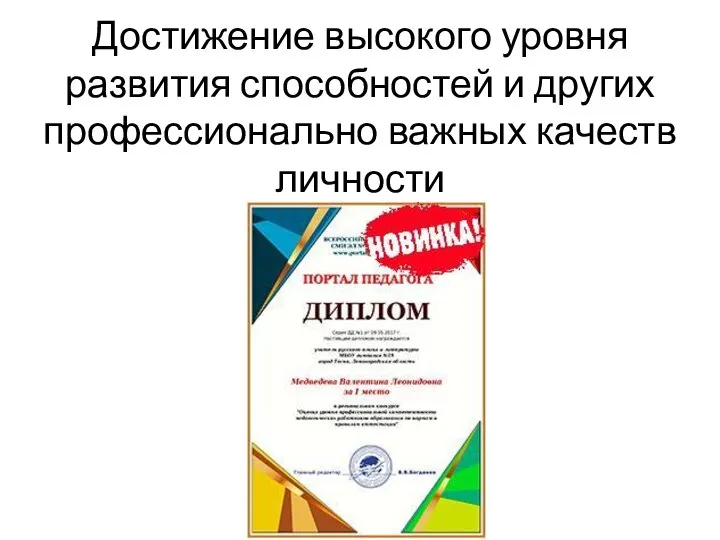 Достижение высокого уровня развития способностей и других профессионально важных качеств личности