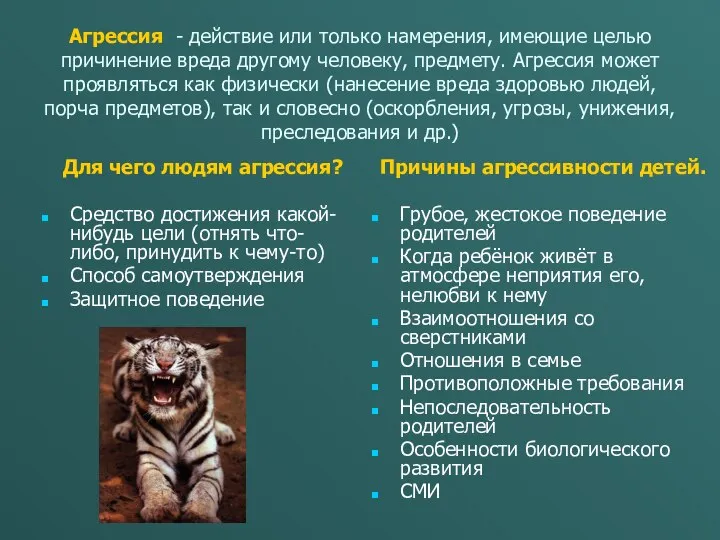 Агрессия - действие или только намерения, имеющие целью причинение вреда другому человеку,