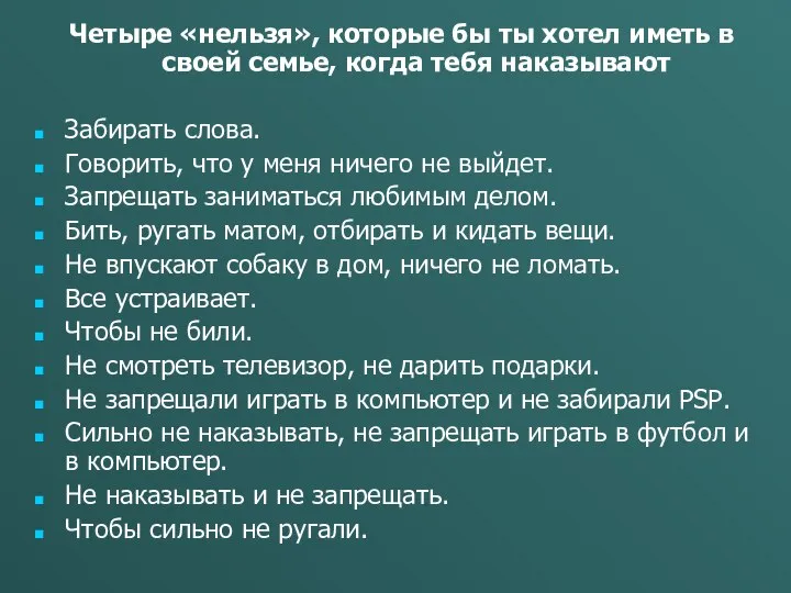 Четыре «нельзя», которые бы ты хотел иметь в своей семье, когда тебя