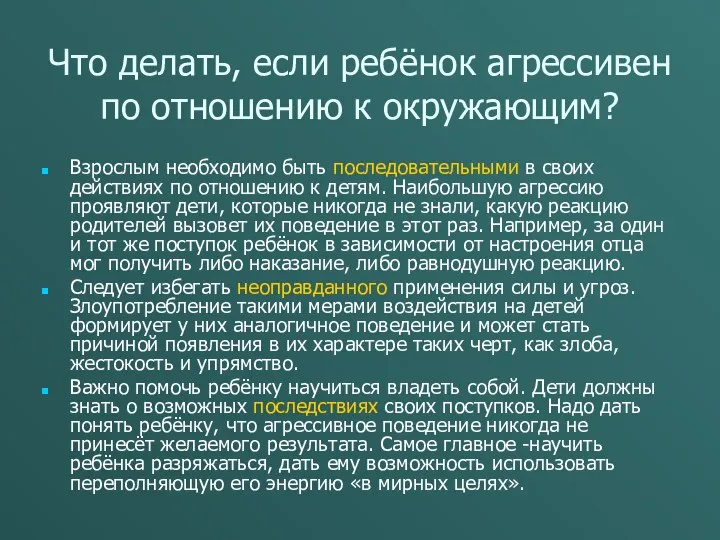 Что делать, если ребёнок агрессивен по отношению к окружающим? Взрослым необходимо быть