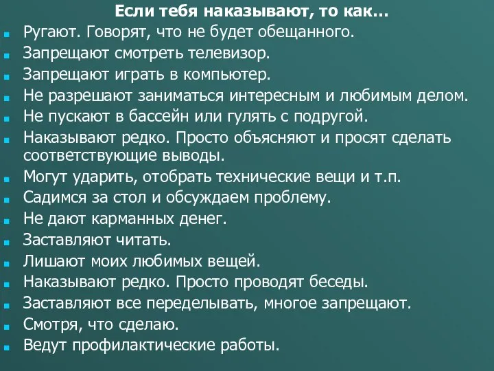 Если тебя наказывают, то как… Ругают. Говорят, что не будет обещанного. Запрещают