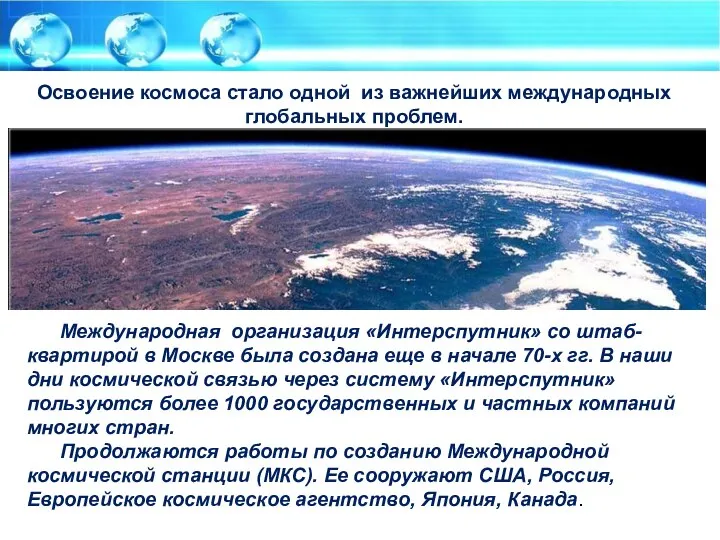 Международная организация «Интерспутник» со штаб-квартирой в Москве была создана еще в начале