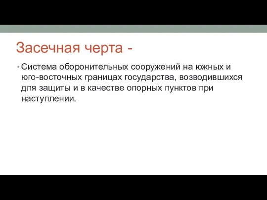 Засечная черта - Система оборонительных сооружений на южных и юго-восточных границах государства,