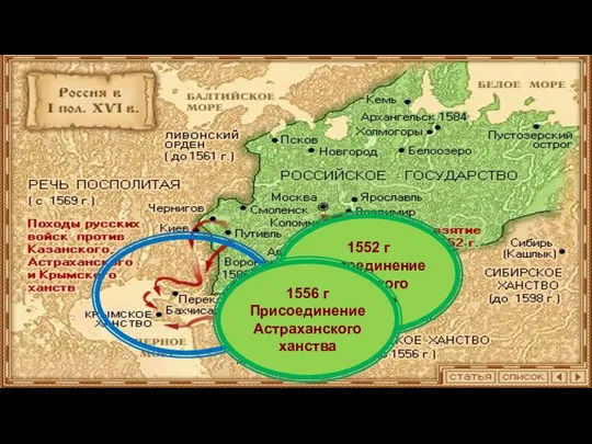 1552 г Присоединение Казанского ханства 1556 г Присоединение Астраханского ханства