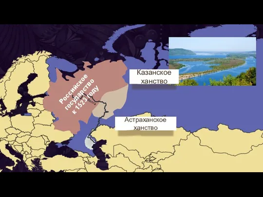 р. Волга р. Волга Казанское ханство Астраханское ханство Российское государство к 1523 году