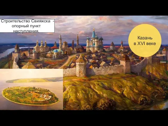 Казань в XVI веке Строительство Свияжска - опорный пункт наступления.