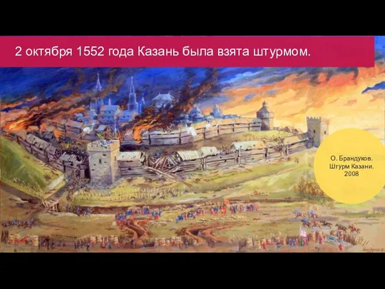 О. Брандуков. Штурм Казани. 2008 2 октября 1552 года Казань была взята штурмом.