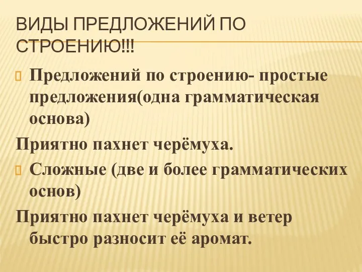 ВИДЫ ПРЕДЛОЖЕНИЙ ПО СТРОЕНИЮ!!! Предложений по строению- простые предложения(одна грамматическая основа) Приятно