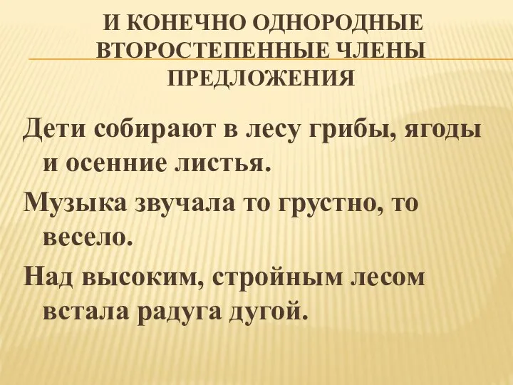 И КОНЕЧНО ОДНОРОДНЫЕ ВТОРОСТЕПЕННЫЕ ЧЛЕНЫ ПРЕДЛОЖЕНИЯ Дети собирают в лесу грибы, ягоды