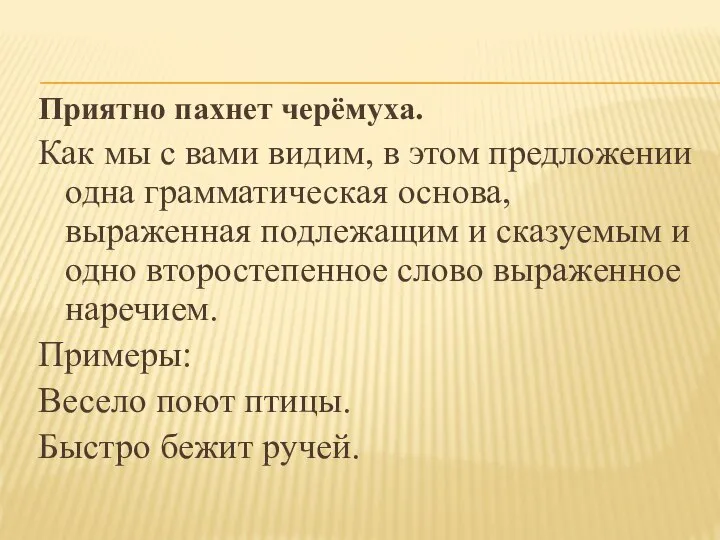 Приятно пахнет черёмуха. Как мы с вами видим, в этом предложении одна