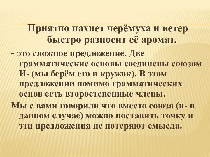 Приятно пахнет черёмуха и ветер быстро разносит её аромат. - это сложное