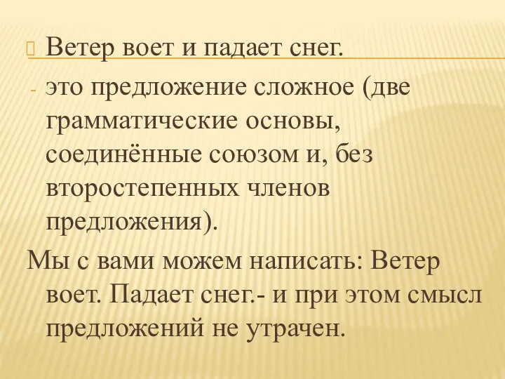 Ветер воет и падает снег. это предложение сложное (две грамматические основы, соединённые