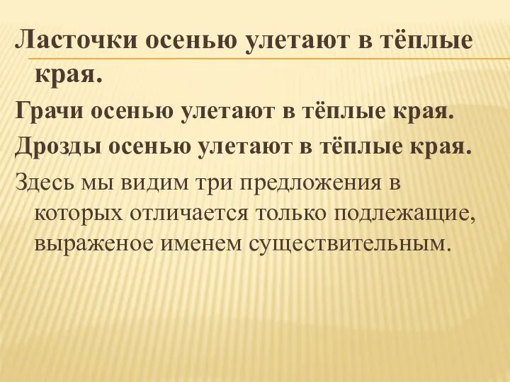 Ласточки осенью улетают в тёплые края. Грачи осенью улетают в тёплые края.