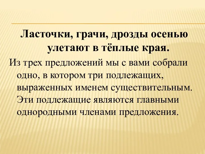 Ласточки, грачи, дрозды осенью улетают в тёплые края. Из трех предложений мы