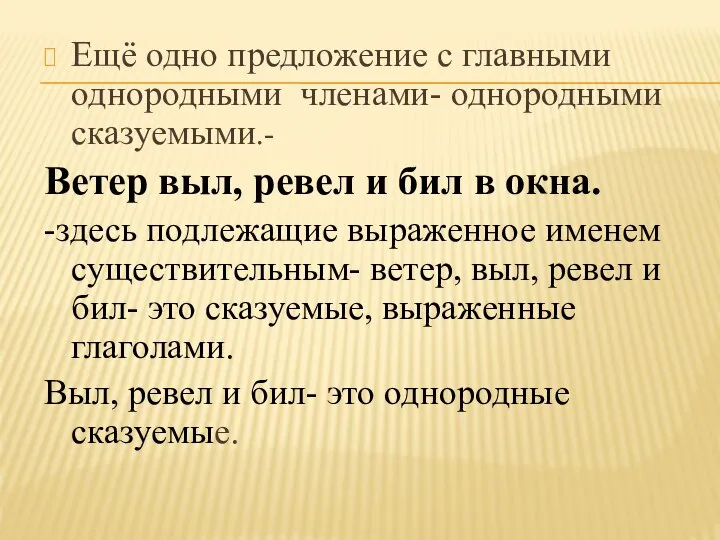 Ещё одно предложение с главными однородными членами- однородными сказуемыми.- Ветер выл, ревел