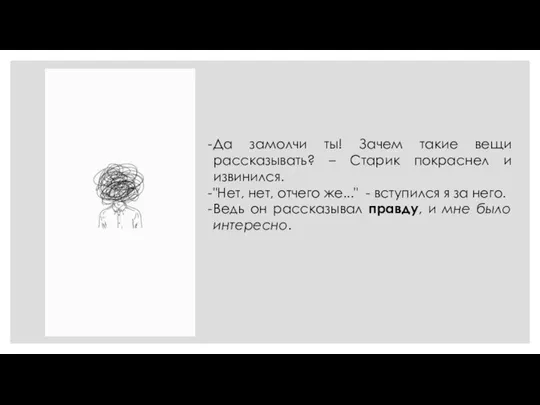 Да замолчи ты! Зачем такие вещи рассказывать? – Старик покраснел и извинился.