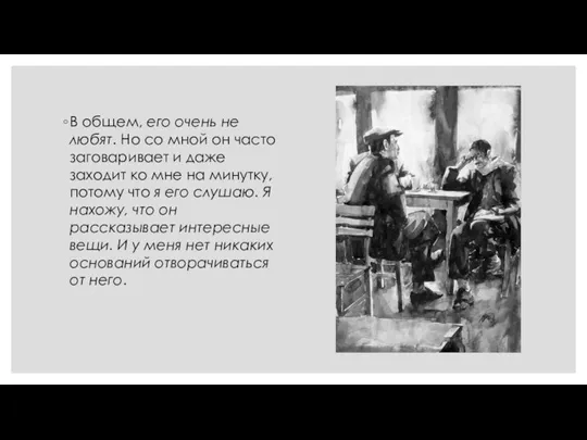 В общем, его очень не любят. Но со мной он часто заговаривает