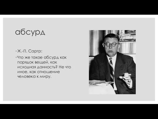 абсурд Ж.-П. Сартр: Что же такое абсурд как порядок вещей, как исходная